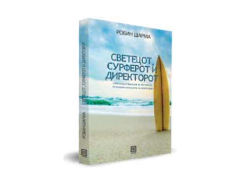 Светецот, сурферот и директорот – Робин Шарма