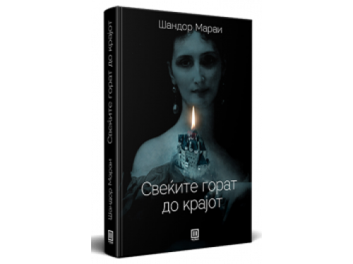 Свеќите горат до крај – Шандор Мараи