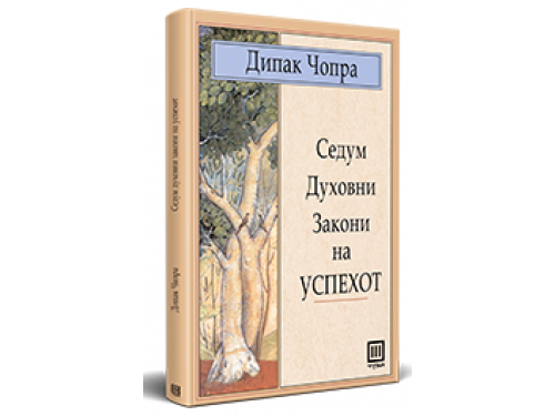 Седум духовни закони на успехот – Дипак Чопра
