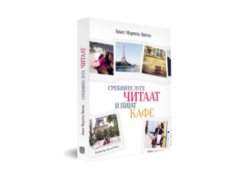 Среќните луѓе читаат и пијат кафе – Ањес Мартен-Лиган