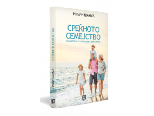 Среќното семејство – Робин Шарма