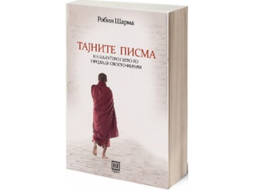 Тајните писма – Робин Шарма