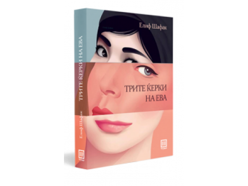 Трите ќерки на Ева – Елиф Шафак