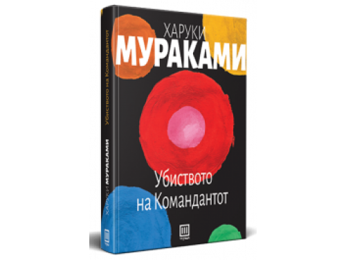 Убиството на командантот – Харуки Мураками