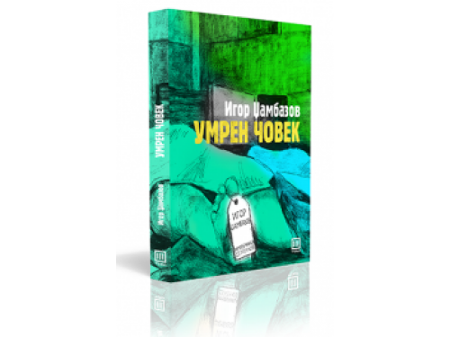 Умрен Човек – Игор Џамбазов