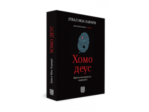 Хомо деус – Јувал Харари