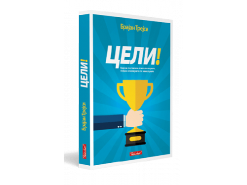 Цели – Брајан Трејси