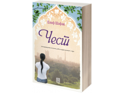 Чест – Елиф Шафак