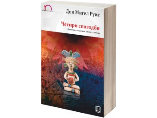 Четири спогодби – Дон Мигел Руис