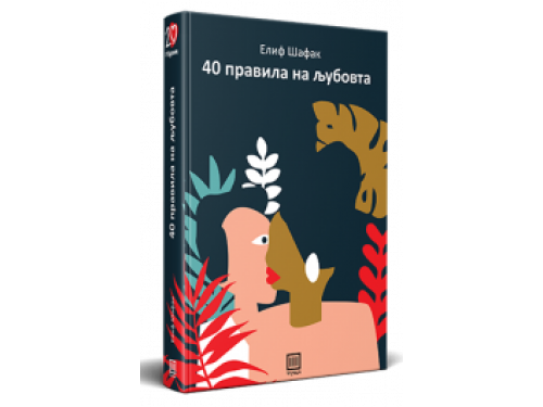 Четириесет правила на љубовта – Елиф Шафак