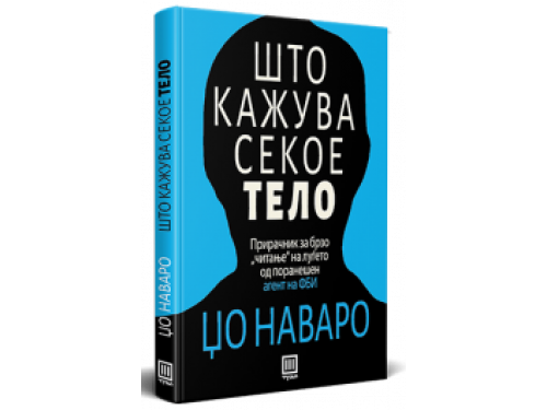 Што кажува секое тело – Џо Наваро