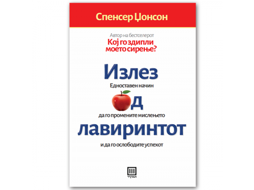 Излез од лавиринтот (тврд повез) – Спенсер Џонсон