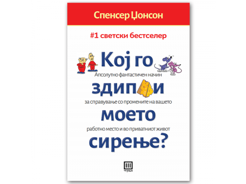 Кој го здипли моето сирење (тврд повез) – СпенсерЏонсон