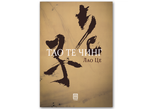 Тао Те Чинг – Лао Це