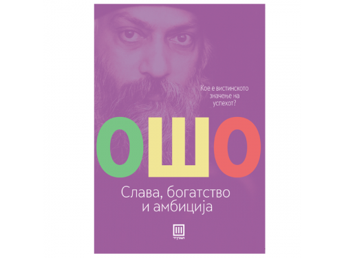 Слава, богатство и амбиција – Ошо