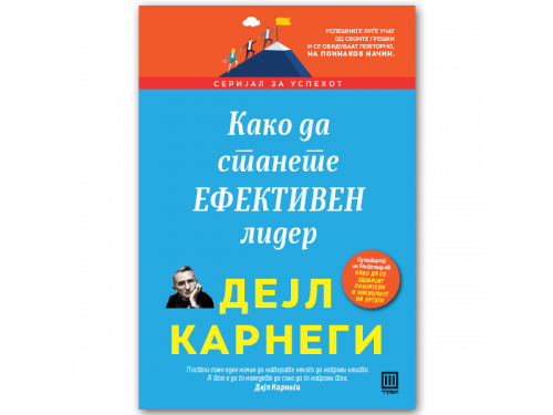 Како да станете ефективен лидер – Дејл Карнеги