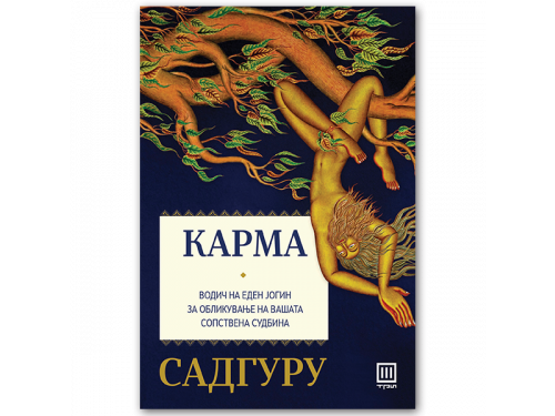 Карма – Садгуру