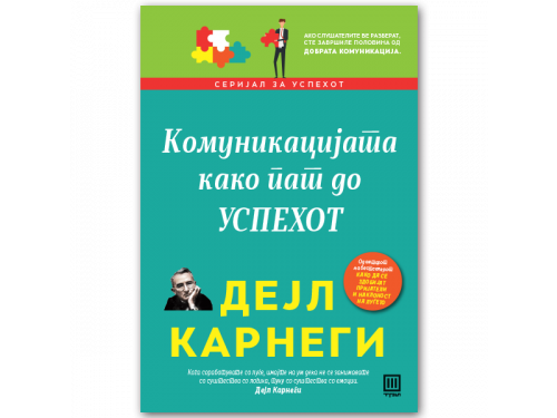 Комуникацијата како пат до успехот – Дејл Карнеги