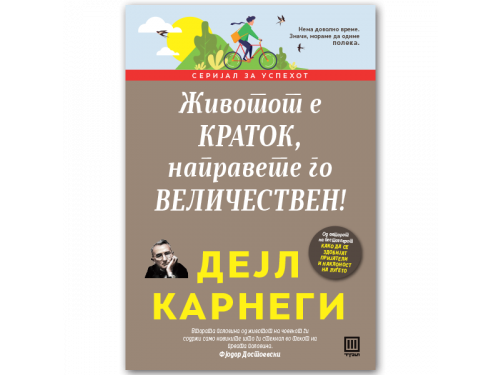 Животот е краток, направете го величенствен – ДејлКарнеги