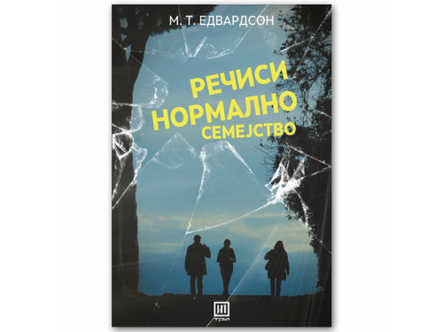 Речиси нормално семејство – М. Т. Едвардсон