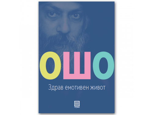 Здрав емотивен живот – Ошо