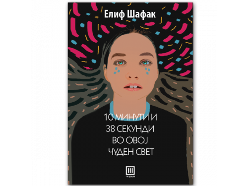 10 минути и 38 секунди во овој чуден свет – Елиф Шафак