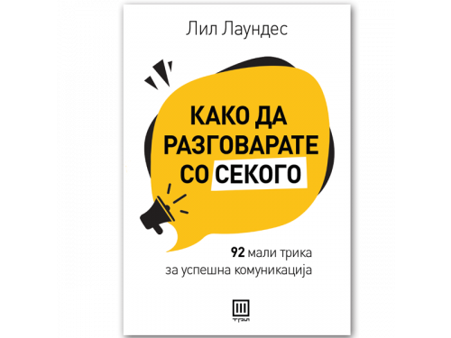 Како да разговарате со секого – Лил Лаундес