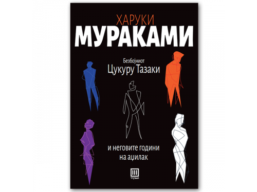 Безбојниот Цукуру Тазаки и неговите години на аџилак – Харуки Мураками