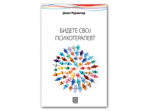 Бидете свој психотерапевт – Џенет Рејн Вотер
