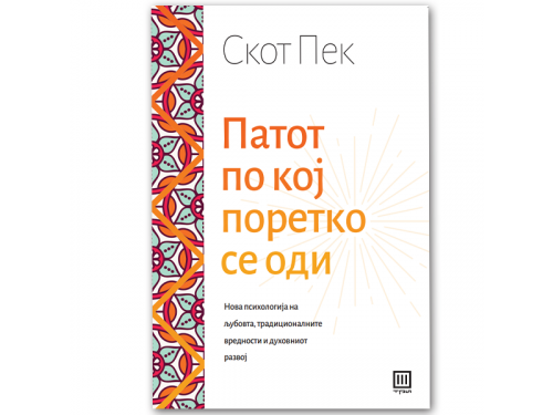 Патот по кој поретко се оди – Скот Пек