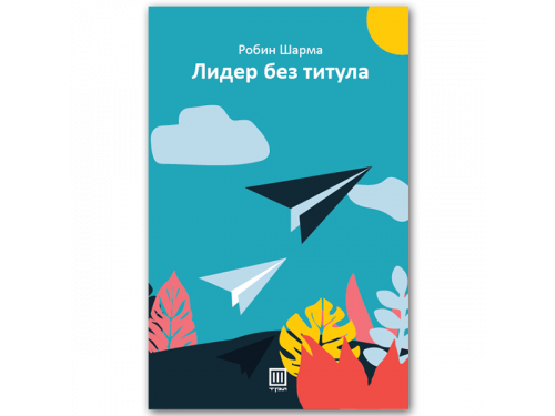 Лидер без титула – Робин Шарма