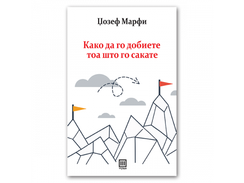 Како да го добиете тоа што го сакате – Џозеф Марфи