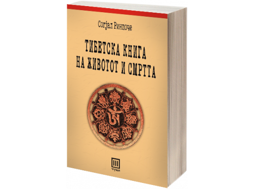Тибетска книга на животот и смртта – Согјал Ринпоче