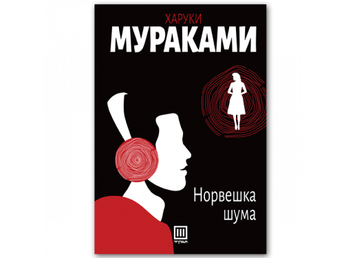 Норвешка шума – Харуки Мураками