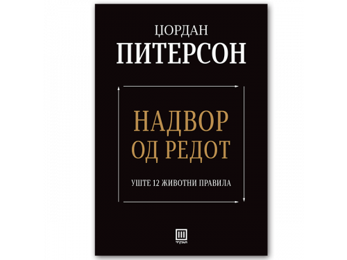 Надвор од редот – Џордан Питерсон