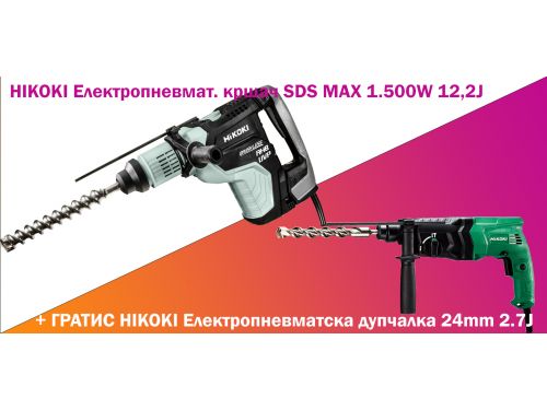 HIKOKI Електропневмат. кршач SDS MAX 1.500W 12,2J+ГРАТИС HIKOKI Електропневматс дупчалка 24mm 2.7J