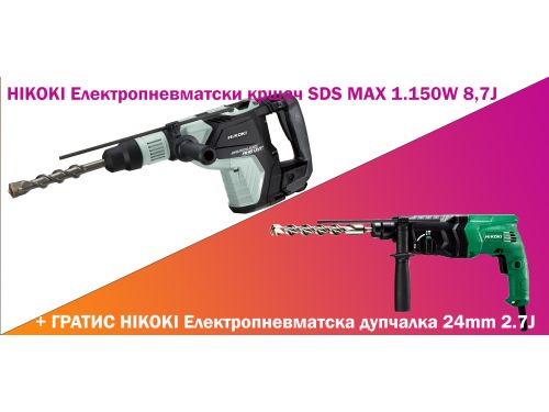 HIKOKI Електропневматски кршач SDS MAX 1.150W 8,7J+ГРАТИС HIKOKI Електропневматс дупчалка 24mm 2.7J