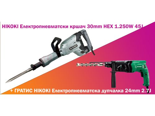 HIKOKI Електропневматски кршач 30mm HEX 1.250W 45J+ГРАТИС HIKOKI Електропневматс дупчалка 24mm 2.7J