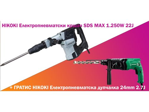 HIKOKI Електропневматски кршач SDS MAX 1.250W 22J+ГРАТИС HIKOKI Електропневматс дупчалка 24mm 2.7J