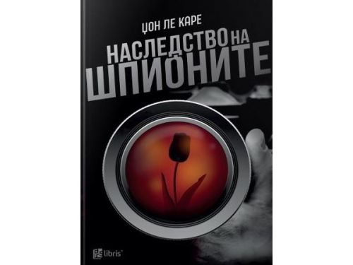 Наследство на шпионите