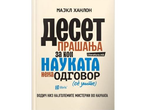10 те прашања за кои науката нема одговор