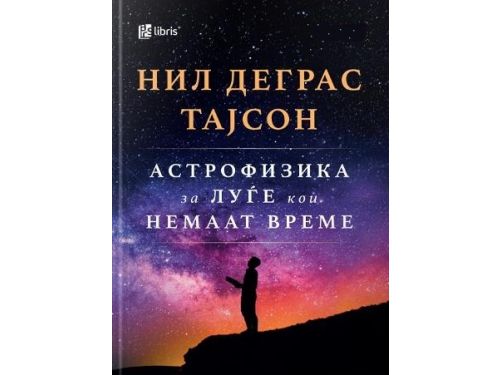 Астрофизика за луѓе кои немаат време