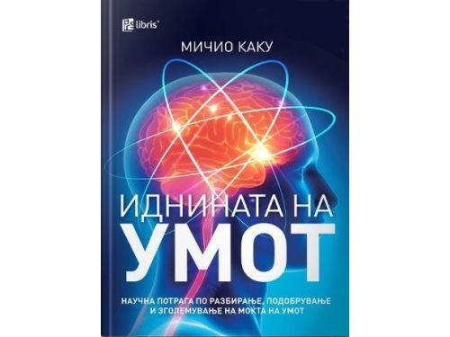 Иднината на умот