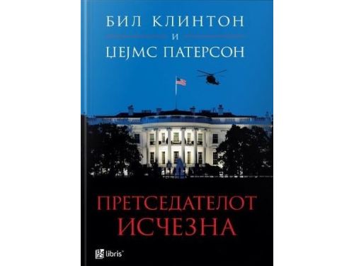 Претседателот исчезна