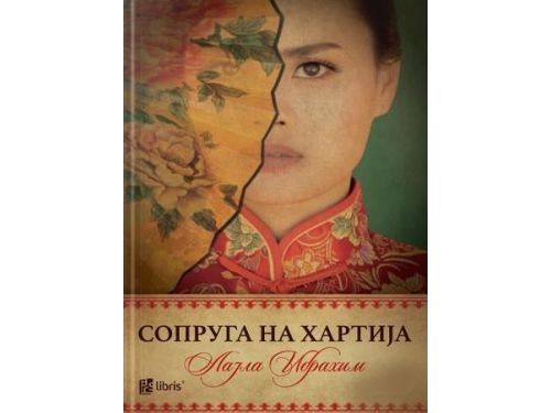 Сопруга на хартија