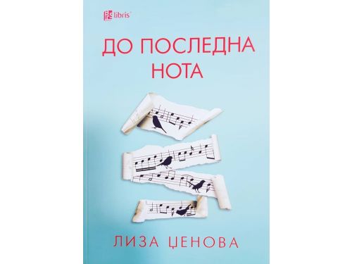 До последна нота