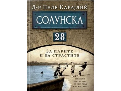Солунска 28