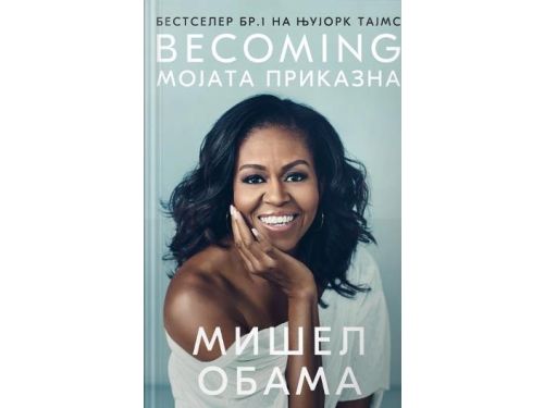 Becoming: Мојата приказна
