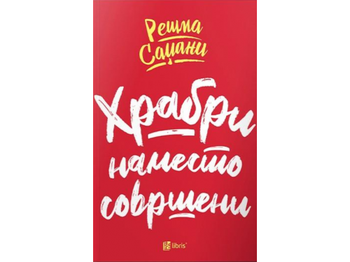Храбри наместо совршени