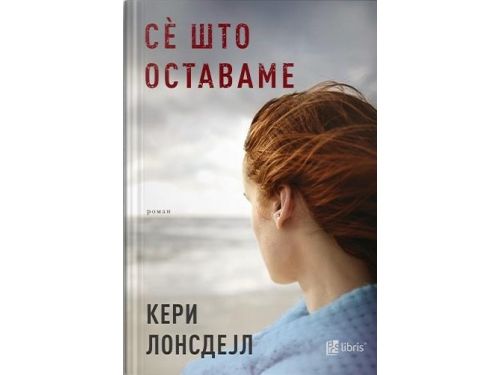 Сè што оставаме